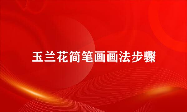 玉兰花简笔画画法步骤