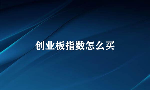 创业板指数怎么买
