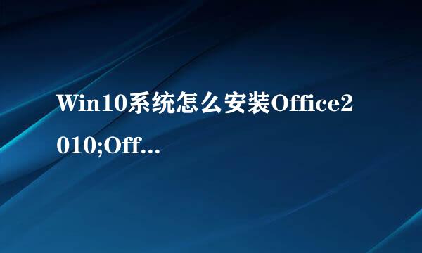 Win10系统怎么安装Office2010;Office2016