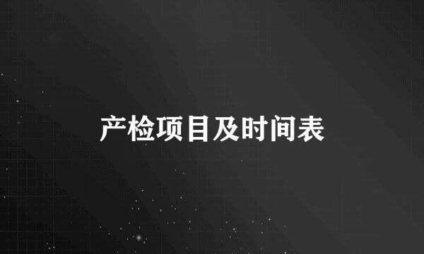 产检项目及时间表