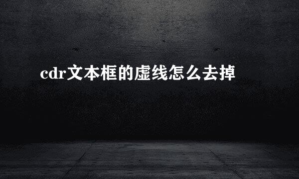 cdr文本框的虚线怎么去掉