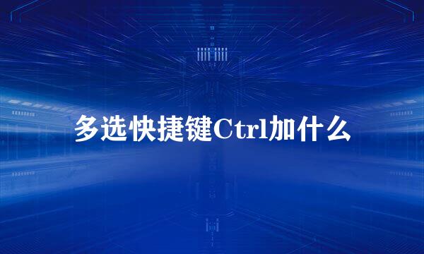 多选快捷键Ctrl加什么
