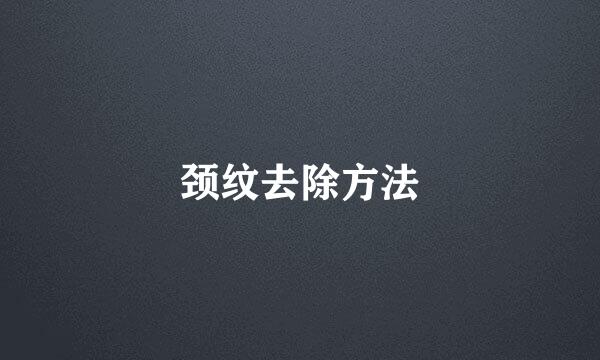 颈纹去除方法
