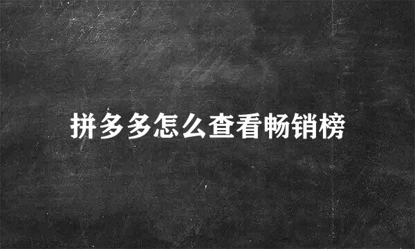拼多多怎么查看畅销榜