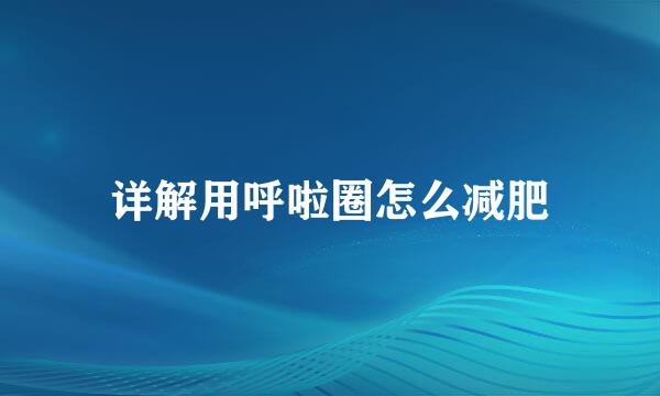 详解用呼啦圈怎么减肥