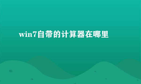 win7自带的计算器在哪里