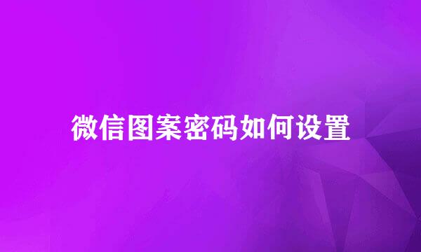 微信图案密码如何设置