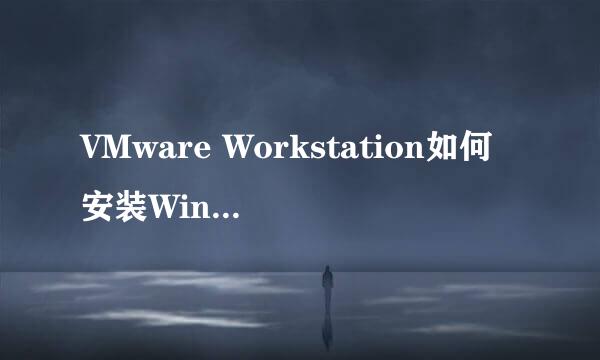 VMware Workstation如何安装Windows3.1