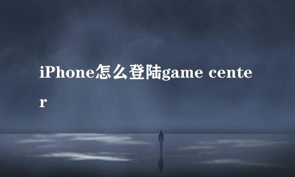 iPhone怎么登陆game center