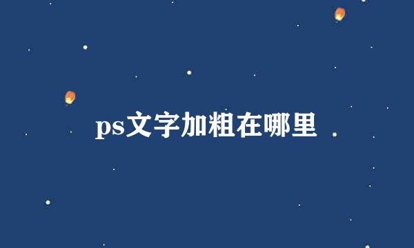 ps文字加粗在哪里