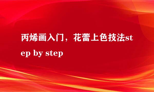 丙烯画入门，花蕾上色技法step by step