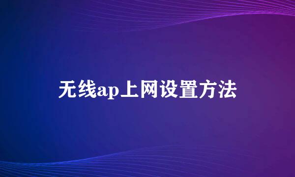 无线ap上网设置方法