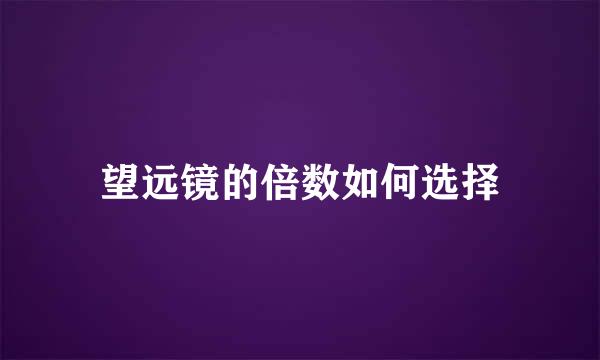 望远镜的倍数如何选择