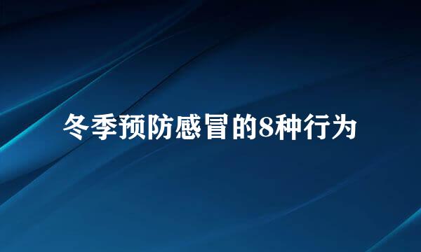 冬季预防感冒的8种行为