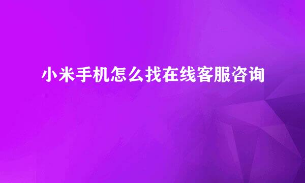 小米手机怎么找在线客服咨询