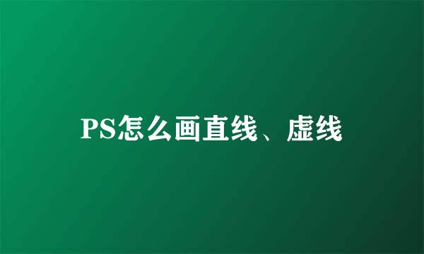 PS怎么画直线、虚线