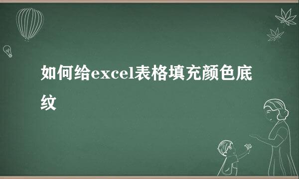如何给excel表格填充颜色底纹