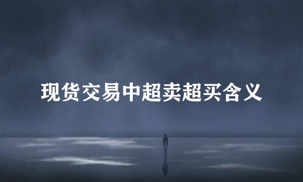 现货交易中超卖超买含义