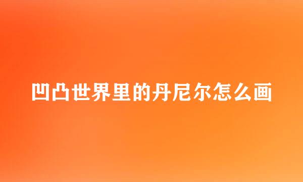 凹凸世界里的丹尼尔怎么画