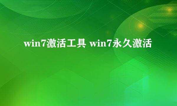 win7激活工具 win7永久激活