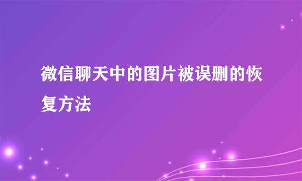 微信聊天中的图片被误删的恢复方法