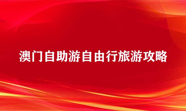 澳门自助游自由行旅游攻略