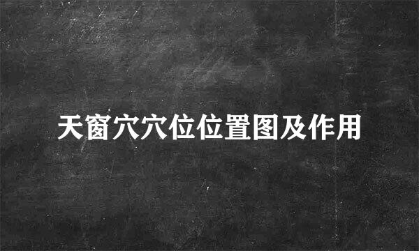 天窗穴穴位位置图及作用
