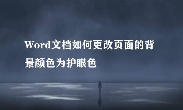 Word文档如何更改页面的背景颜色为护眼色