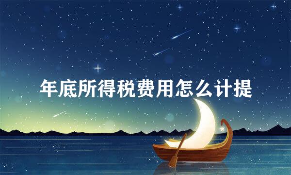 年底所得税费用怎么计提