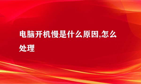 电脑开机慢是什么原因,怎么处理