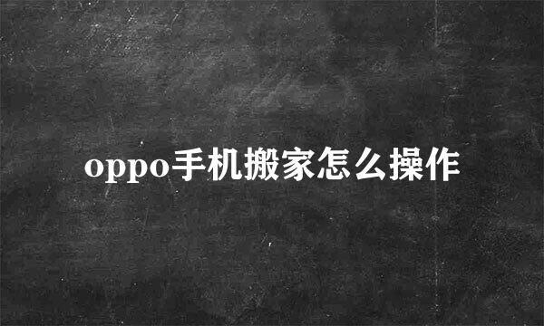 oppo手机搬家怎么操作