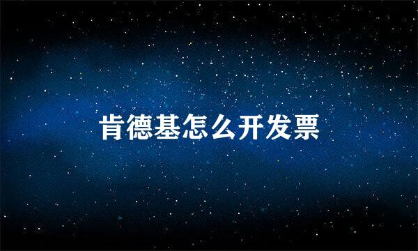 肯德基怎么开发票
