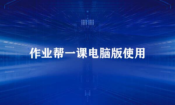 作业帮一课电脑版使用
