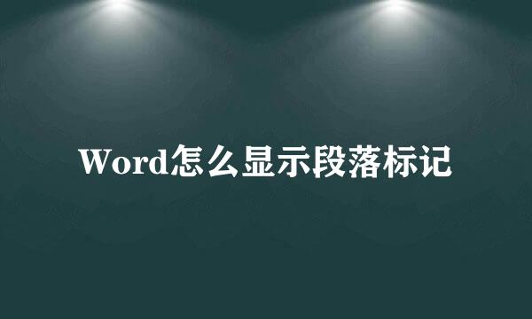Word怎么显示段落标记