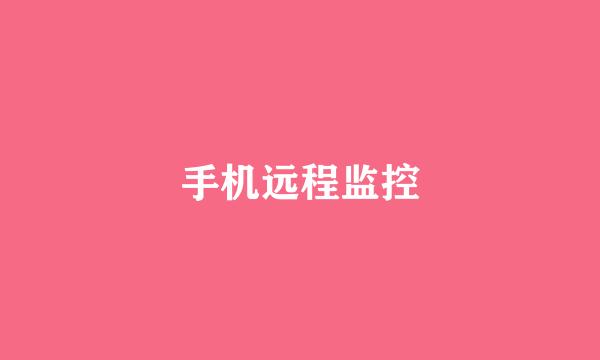 手机远程监控