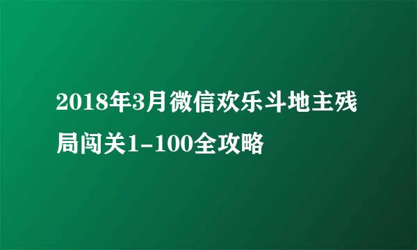 2018年3月微信欢乐斗地主残局闯关1-100全攻略
