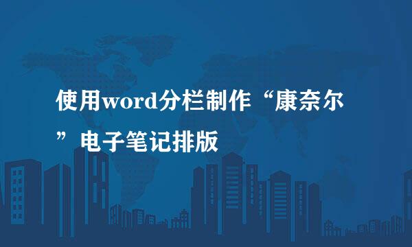 使用word分栏制作“康奈尔”电子笔记排版