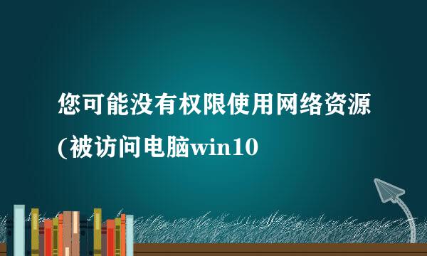 您可能没有权限使用网络资源(被访问电脑win10
