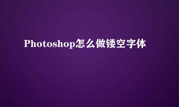 Photoshop怎么做镂空字体