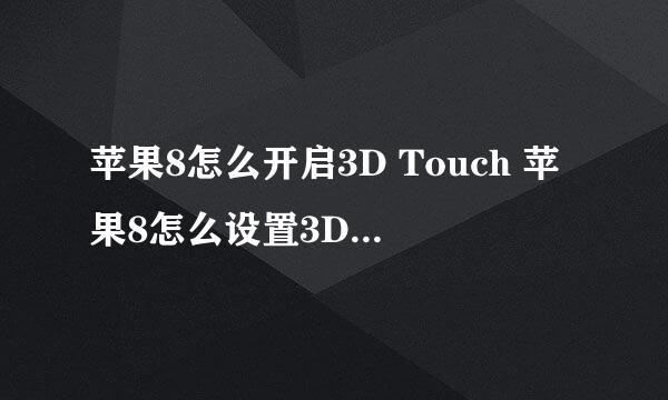 苹果8怎么开启3D Touch 苹果8怎么设置3D Touch
