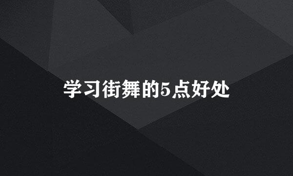 学习街舞的5点好处