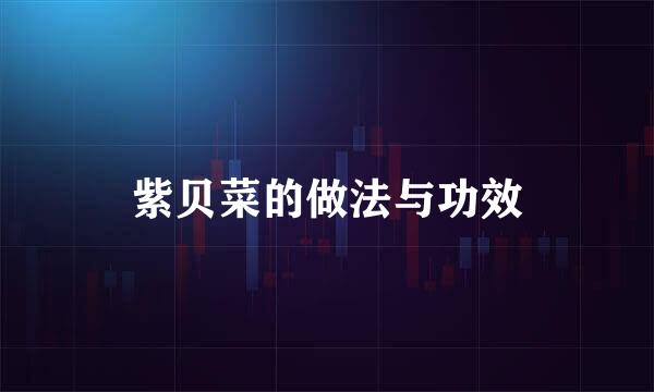 紫贝菜的做法与功效