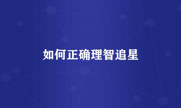 如何正确理智追星