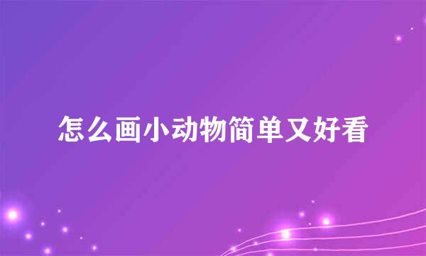 怎么画小动物简单又好看