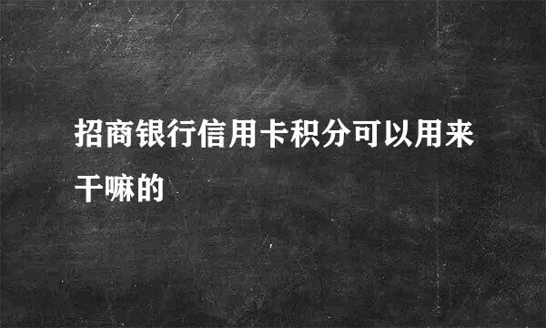 招商银行信用卡积分可以用来干嘛的