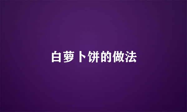 白萝卜饼的做法
