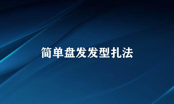 简单盘发发型扎法