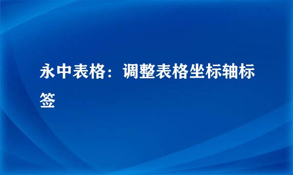 永中表格：调整表格坐标轴标签