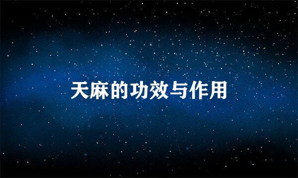 天麻的功效与作用
