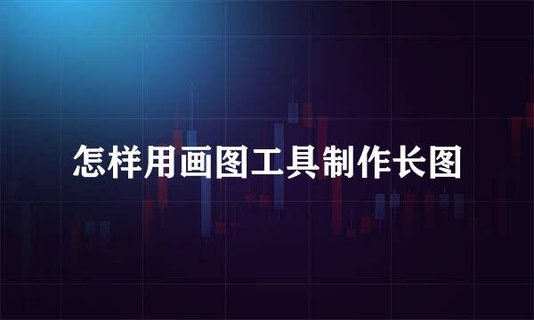 怎样用画图工具制作长图